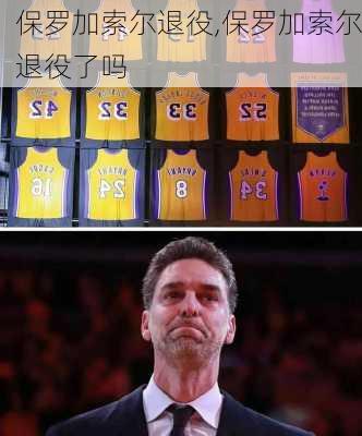 保罗加索尔退役,保罗加索尔退役了吗
