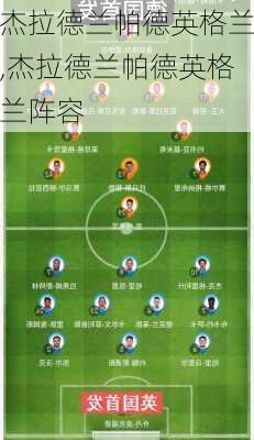 杰拉德兰帕德英格兰,杰拉德兰帕德英格兰阵容