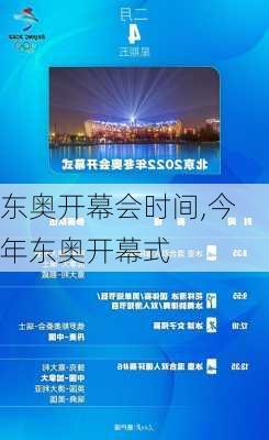 东奥开幕会时间,今年东奥开幕式