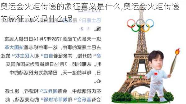 奥运会火炬传递的象征意义是什么,奥运会火炬传递的象征意义是什么呢