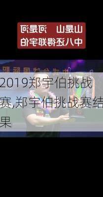 2019郑宇伯挑战赛,郑宇伯挑战赛结果