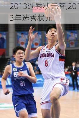 2013选秀状元签,2013年选秀状元