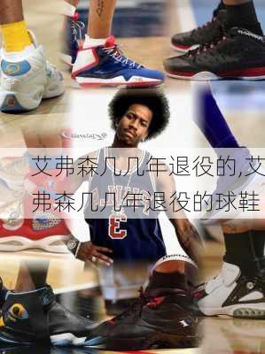 艾弗森几几年退役的,艾弗森几几年退役的球鞋