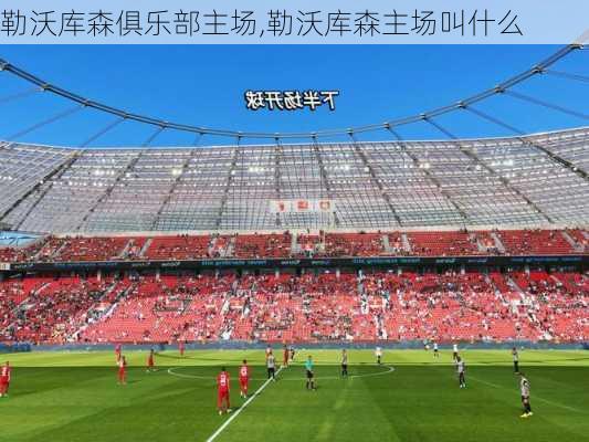 勒沃库森俱乐部主场,勒沃库森主场叫什么