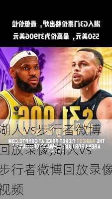 湖人vs步行者微博回放录像,湖人vs步行者微博回放录像视频
