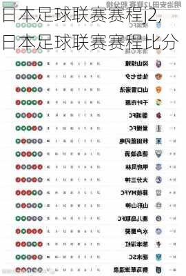 日本足球联赛赛程j2,日本足球联赛赛程比分