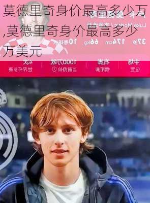 莫德里奇身价最高多少万,莫德里奇身价最高多少万美元