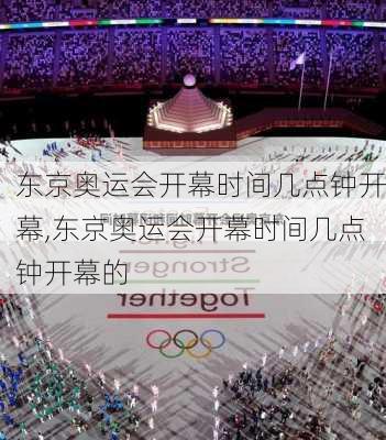 东京奥运会开幕时间几点钟开幕,东京奥运会开幕时间几点钟开幕的