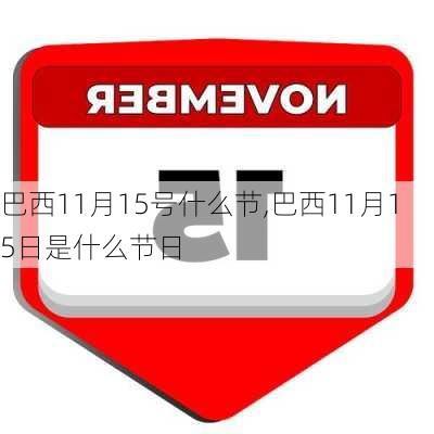巴西11月15号什么节,巴西11月15日是什么节日