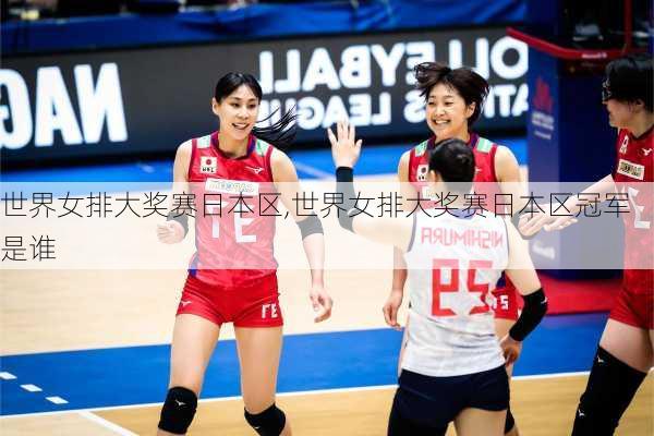 世界女排大奖赛日本区,世界女排大奖赛日本区冠军是谁