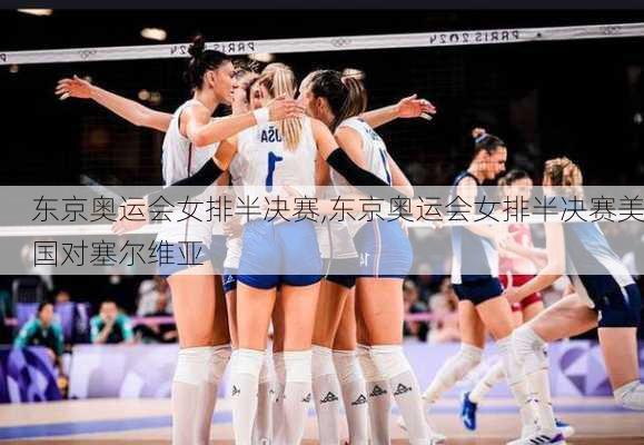 东京奥运会女排半决赛,东京奥运会女排半决赛美国对塞尔维亚