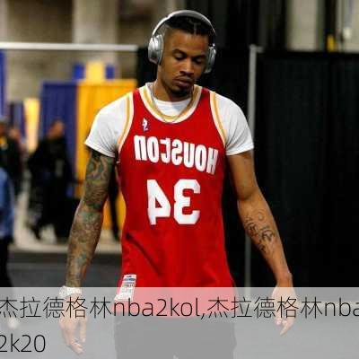杰拉德格林nba2kol,杰拉德格林nba2k20