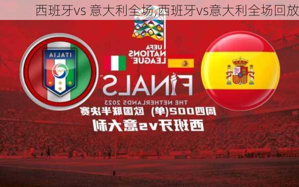 西班牙vs 意大利全场,西班牙vs意大利全场回放