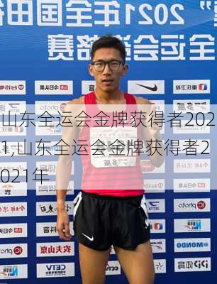 山东全运会金牌获得者2021,山东全运会金牌获得者2021年