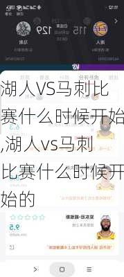 湖人VS马刺比赛什么时候开始,湖人vs马刺比赛什么时候开始的