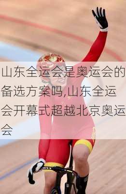 山东全运会是奥运会的备选方案吗,山东全运会开幕式超越北京奥运会