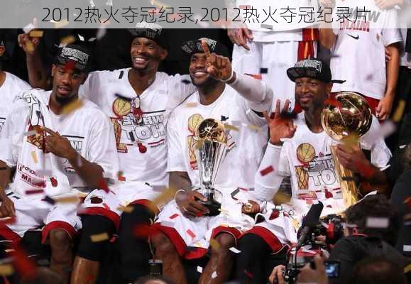 2012热火夺冠纪录,2012热火夺冠纪录片