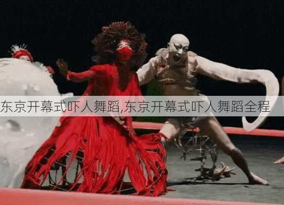 东京开幕式吓人舞蹈,东京开幕式吓人舞蹈全程