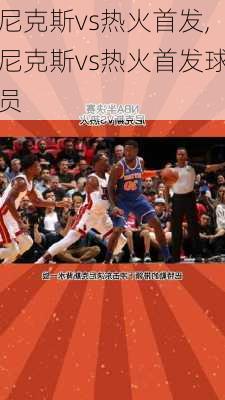 尼克斯vs热火首发,尼克斯vs热火首发球员