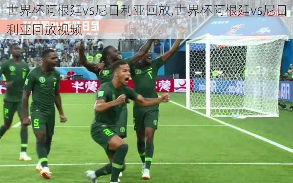 世界杯阿根廷vs尼日利亚回放,世界杯阿根廷vs尼日利亚回放视频