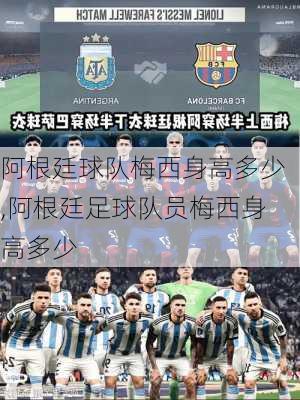 阿根廷球队梅西身高多少,阿根廷足球队员梅西身高多少