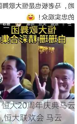 恒大20周年庆典马云,恒大联欢会 马云