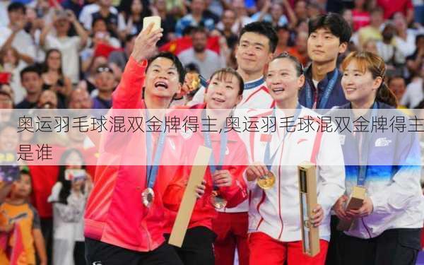 奥运羽毛球混双金牌得主,奥运羽毛球混双金牌得主是谁