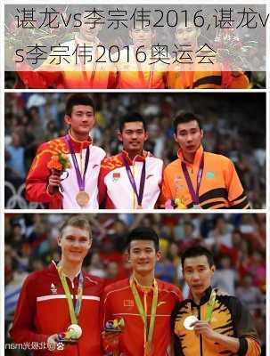 谌龙vs李宗伟2016,谌龙vs李宗伟2016奥运会