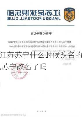 江苏苏宁什么时候改名的,苏宁改名了吗