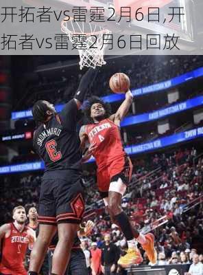 开拓者vs雷霆2月6日,开拓者vs雷霆2月6日回放
