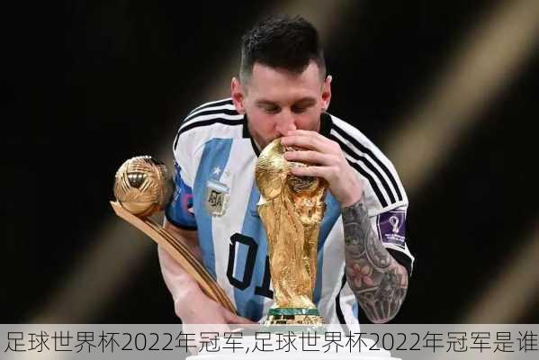 足球世界杯2022年冠军,足球世界杯2022年冠军是谁