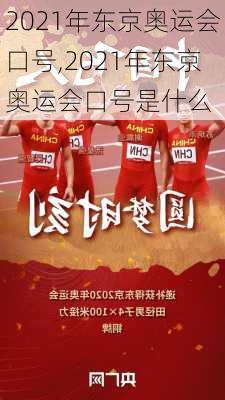 2021年东京奥运会口号,2021年东京奥运会口号是什么