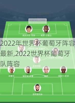 2022年世界杯葡萄牙阵容最新,2022世界杯葡萄牙队阵容