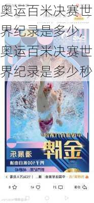 奥运百米决赛世界纪录是多少,奥运百米决赛世界纪录是多少秒