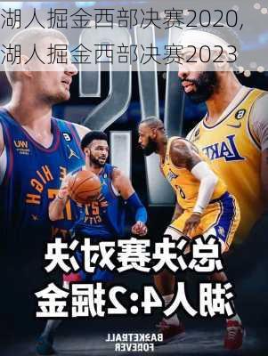 湖人掘金西部决赛2020,湖人掘金西部决赛2023