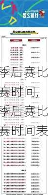季后赛比赛时间,季后赛比赛时间表