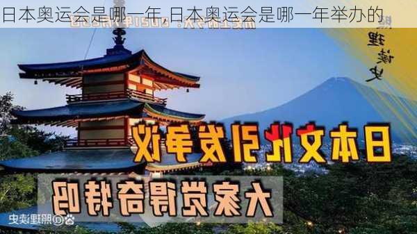 日本奥运会是哪一年,日本奥运会是哪一年举办的