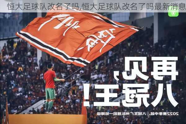 恒大足球队改名了吗,恒大足球队改名了吗最新消息