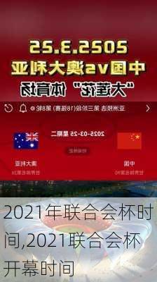 2021年联合会杯时间,2021联合会杯开幕时间