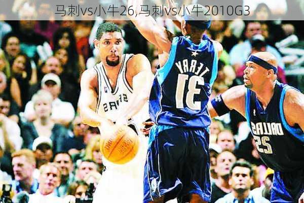 马刺vs小牛26,马刺vs小牛2010G3