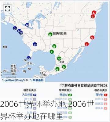 2006世界杯举办地,2006世界杯举办地在哪里