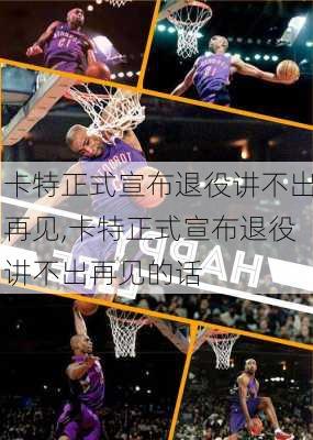卡特正式宣布退役讲不出再见,卡特正式宣布退役讲不出再见的话