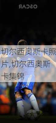 切尔西奥斯卡照片,切尔西奥斯卡集锦