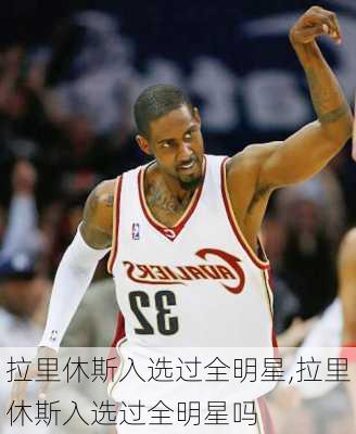 拉里休斯入选过全明星,拉里休斯入选过全明星吗