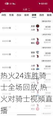 热火24连胜骑士全场回放,热火对骑士视频直播