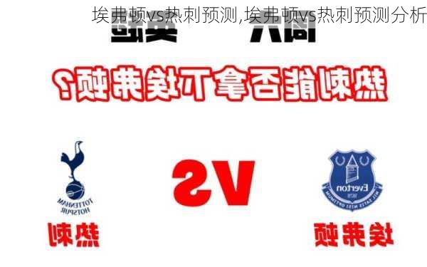 埃弗顿vs热刺预测,埃弗顿vs热刺预测分析