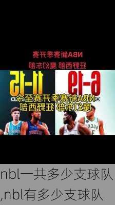 nbl一共多少支球队,nbl有多少支球队