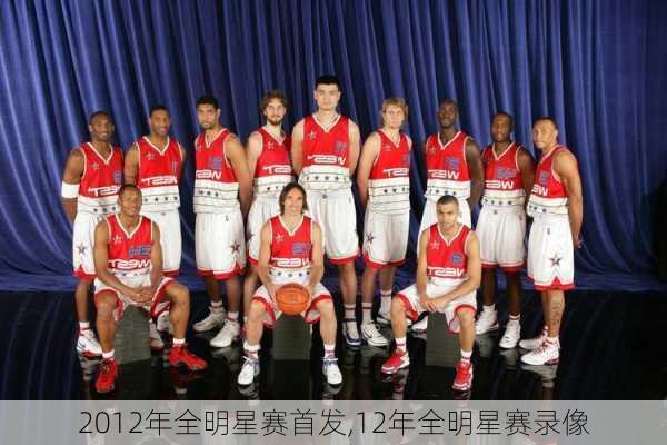 2012年全明星赛首发,12年全明星赛录像