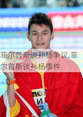菲尔普斯谈孙杨争议,菲尔普斯谈孙杨事件