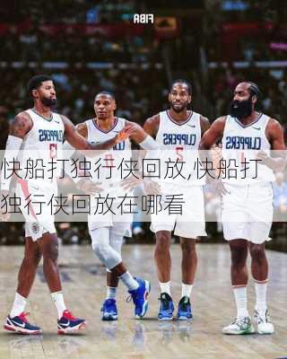 快船打独行侠回放,快船打独行侠回放在哪看